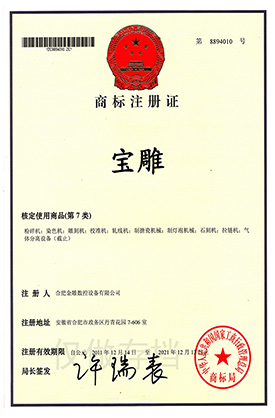 宝雕商标注册证书