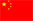 中文