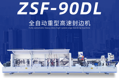 ZSF-90DL全自动重型高速直线封边机