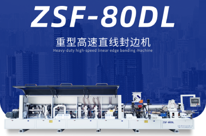 ZSF-80DL重型高速直线封边机