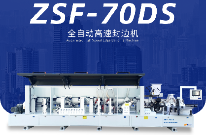 ZSF-70DS全自动直线封边机