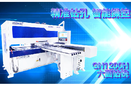 GN1200H六面钻铣加工中心