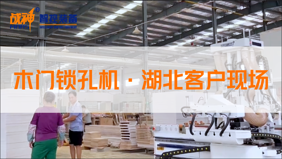 HGF80B木门锁孔机客户现场