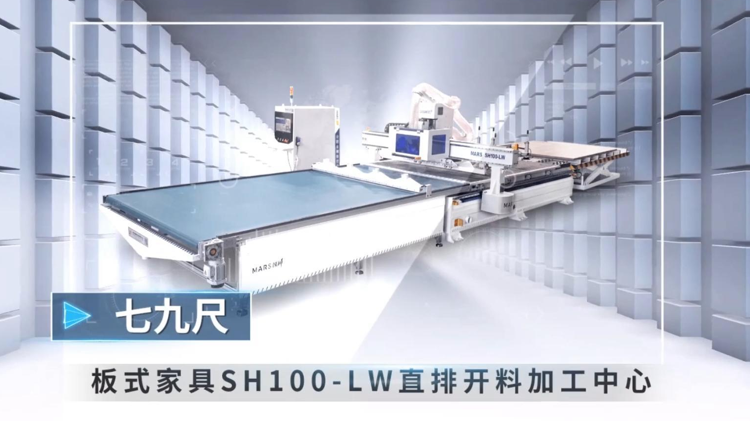 SH100-LW 七九尺直排开料加工中心