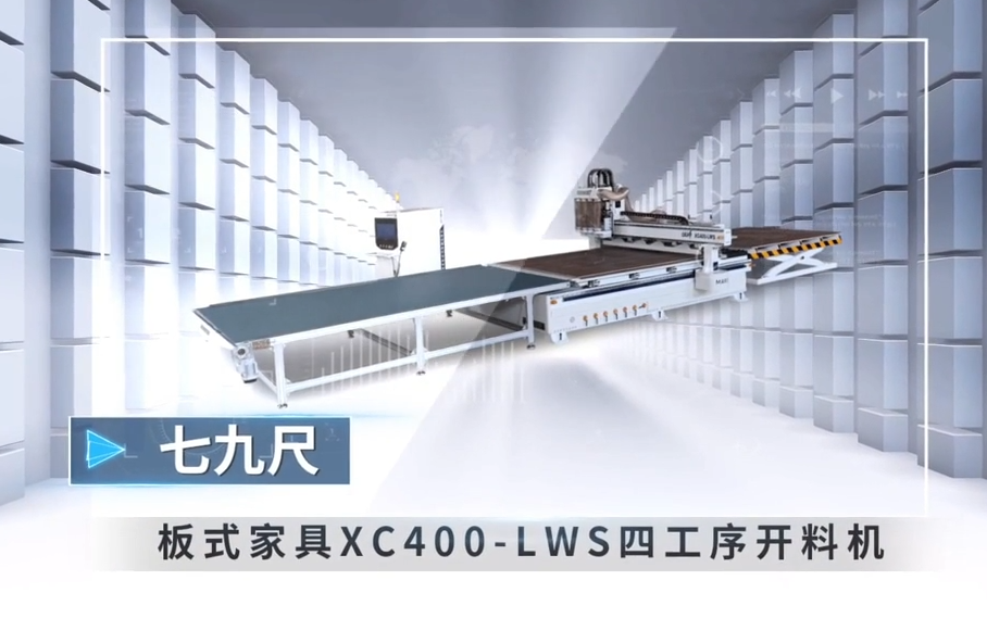 七九尺板式家具四工序开料机