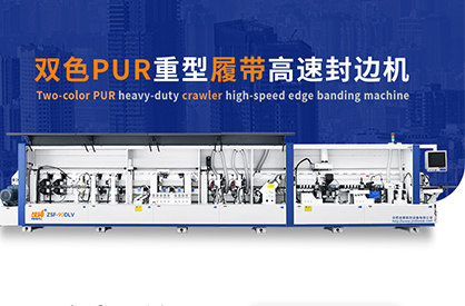 ZSF-90DLV双色PUR重型履带高速封边机