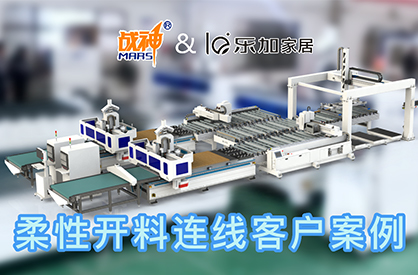 柔性开料连线 战神智控&乐加家居 客户案例
