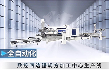 数控四边锯规方加工中心自动生产线