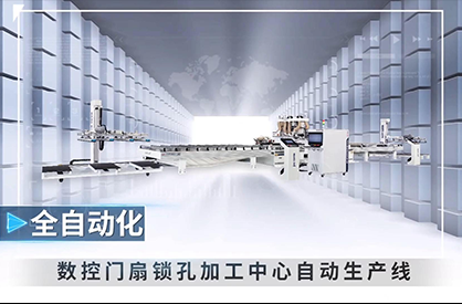 数控门扇锁孔加工中心自动生产线