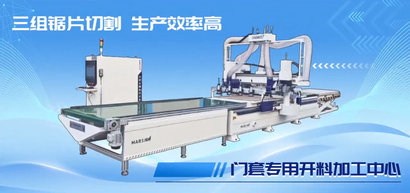 HKF300-S门套专用开料中心