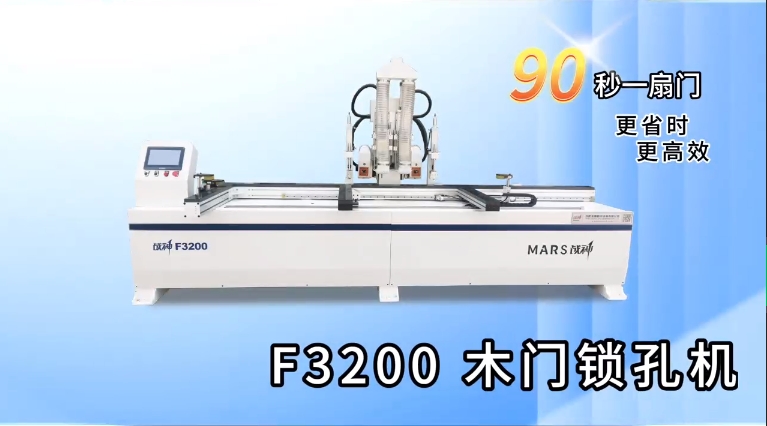 F3200木门锁孔机