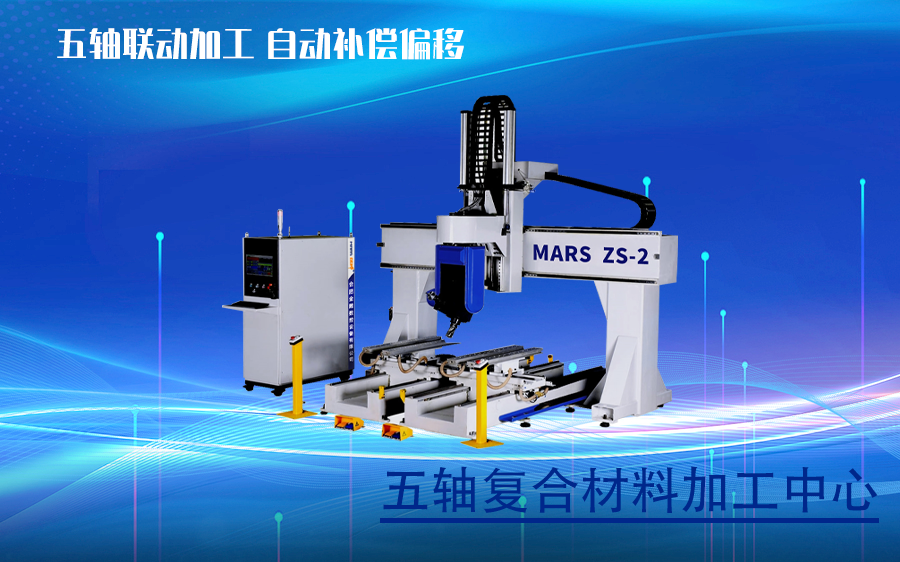 五轴复合材料加工中心