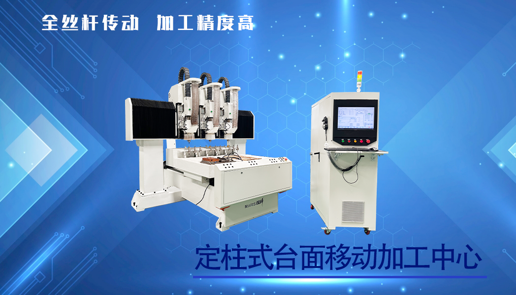 定柱式台面移动加工中心