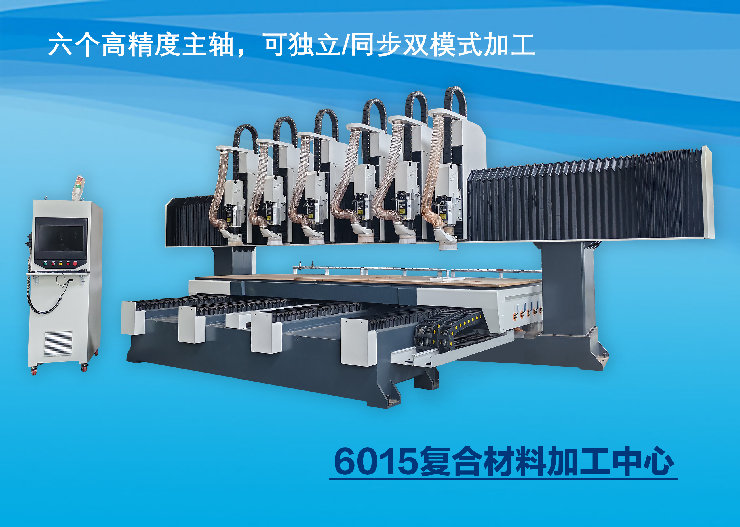 6015复合材料加工中心