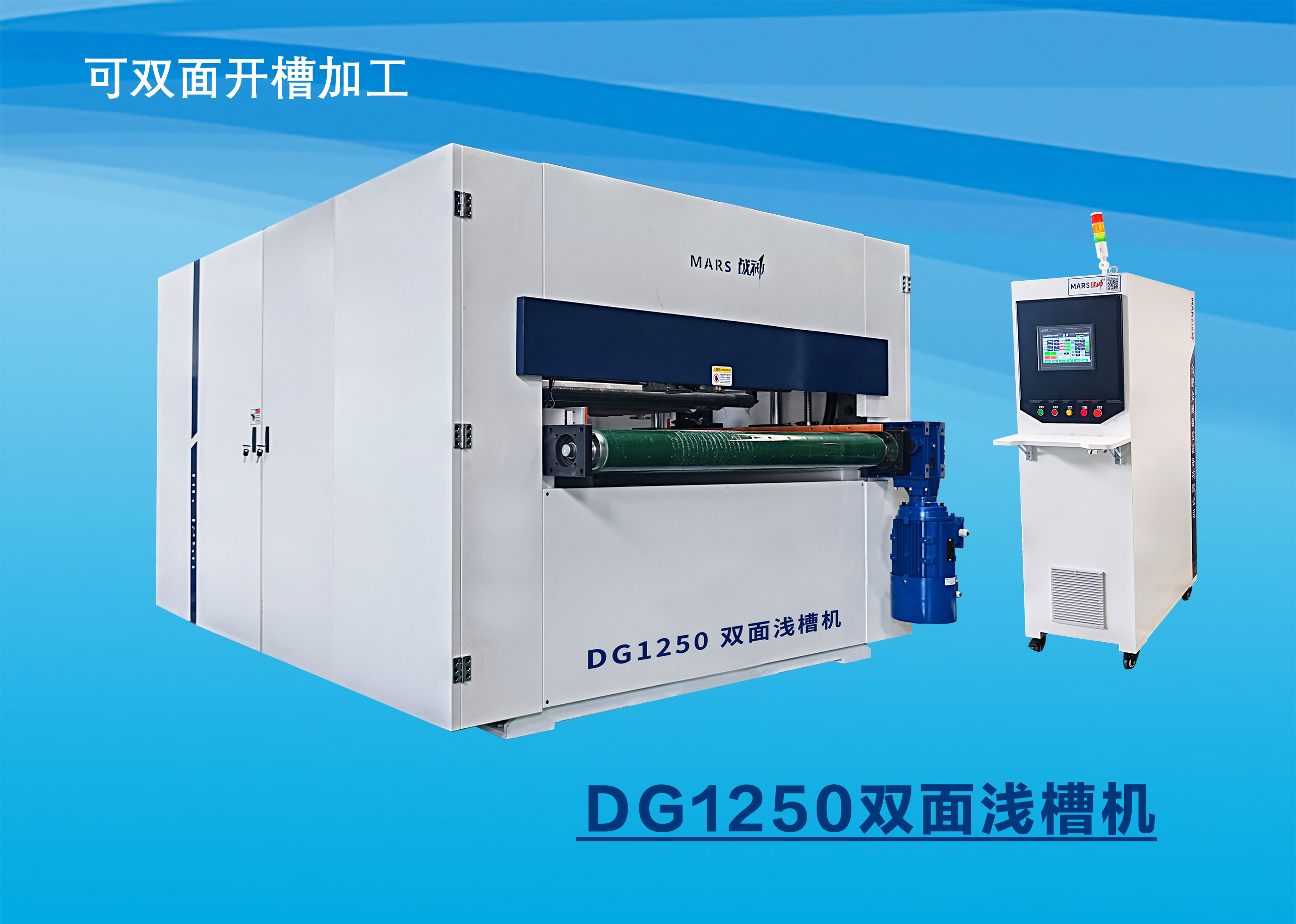 DG1250双面浅槽机