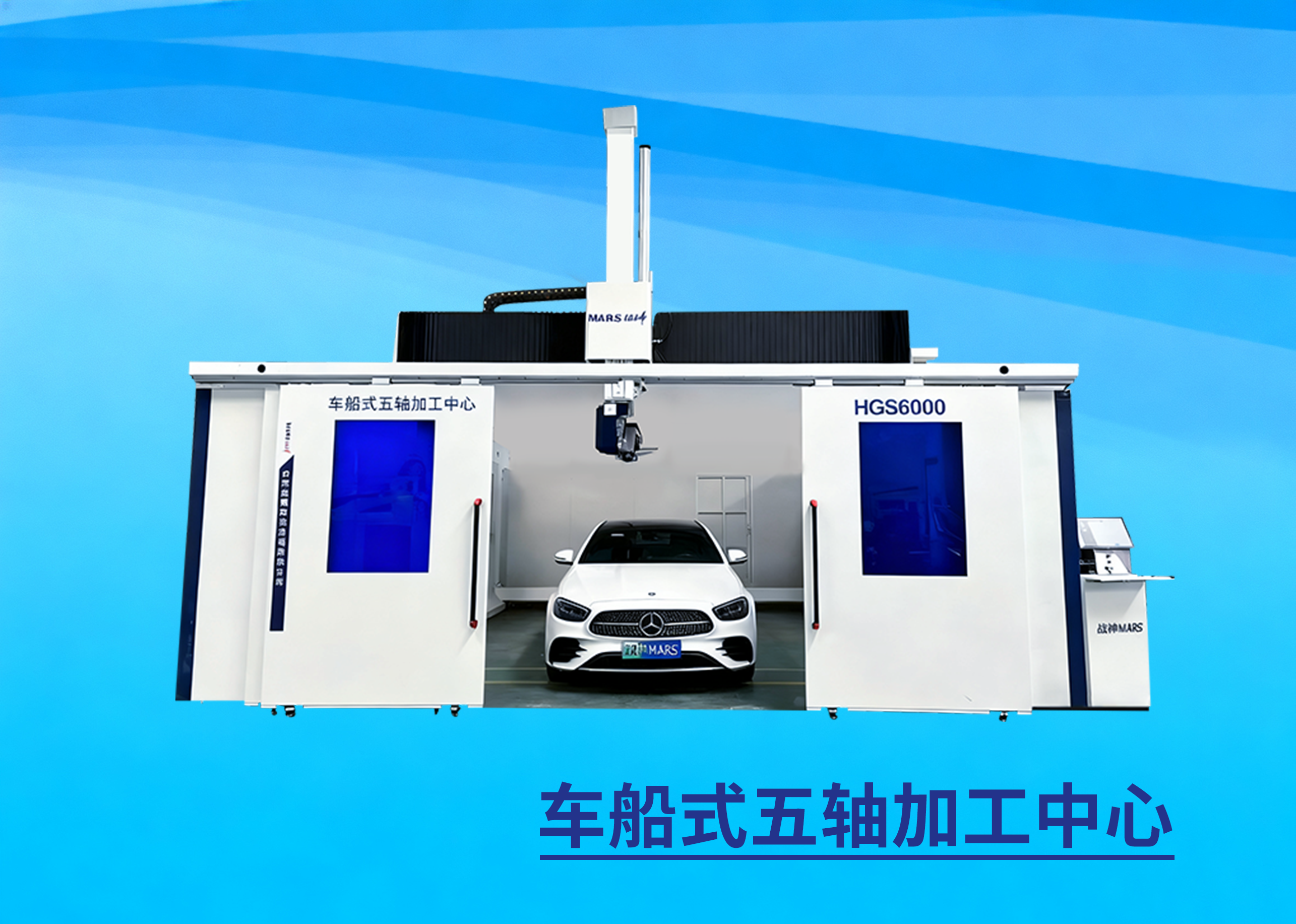 车船式五轴加工中心