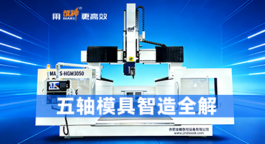 五轴模具加工中心