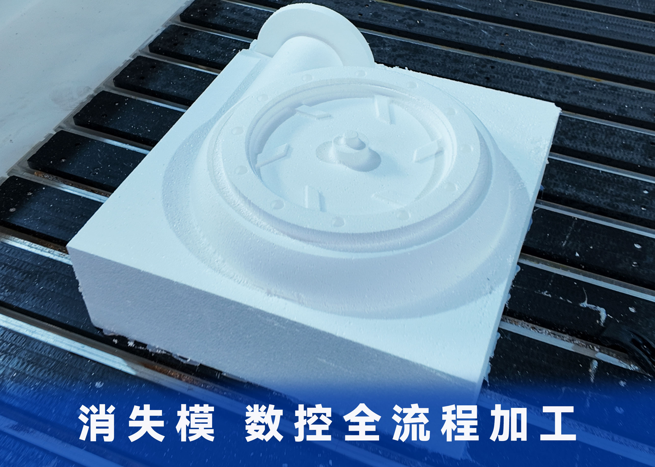 消失模数控全流程加工，实力派硬核现场