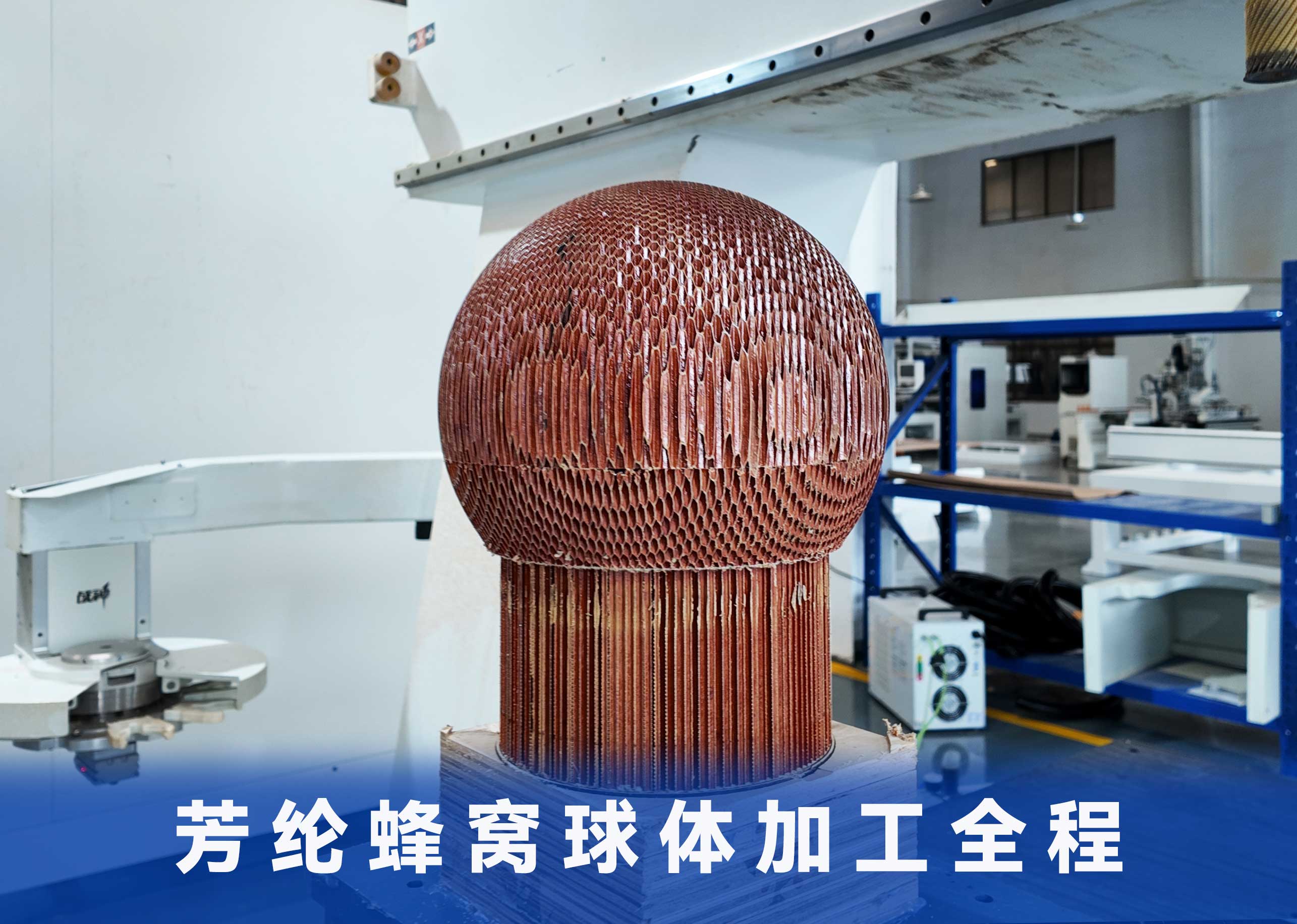 高难度芳纶蜂窝球体！完整加工全程一次性看懂！