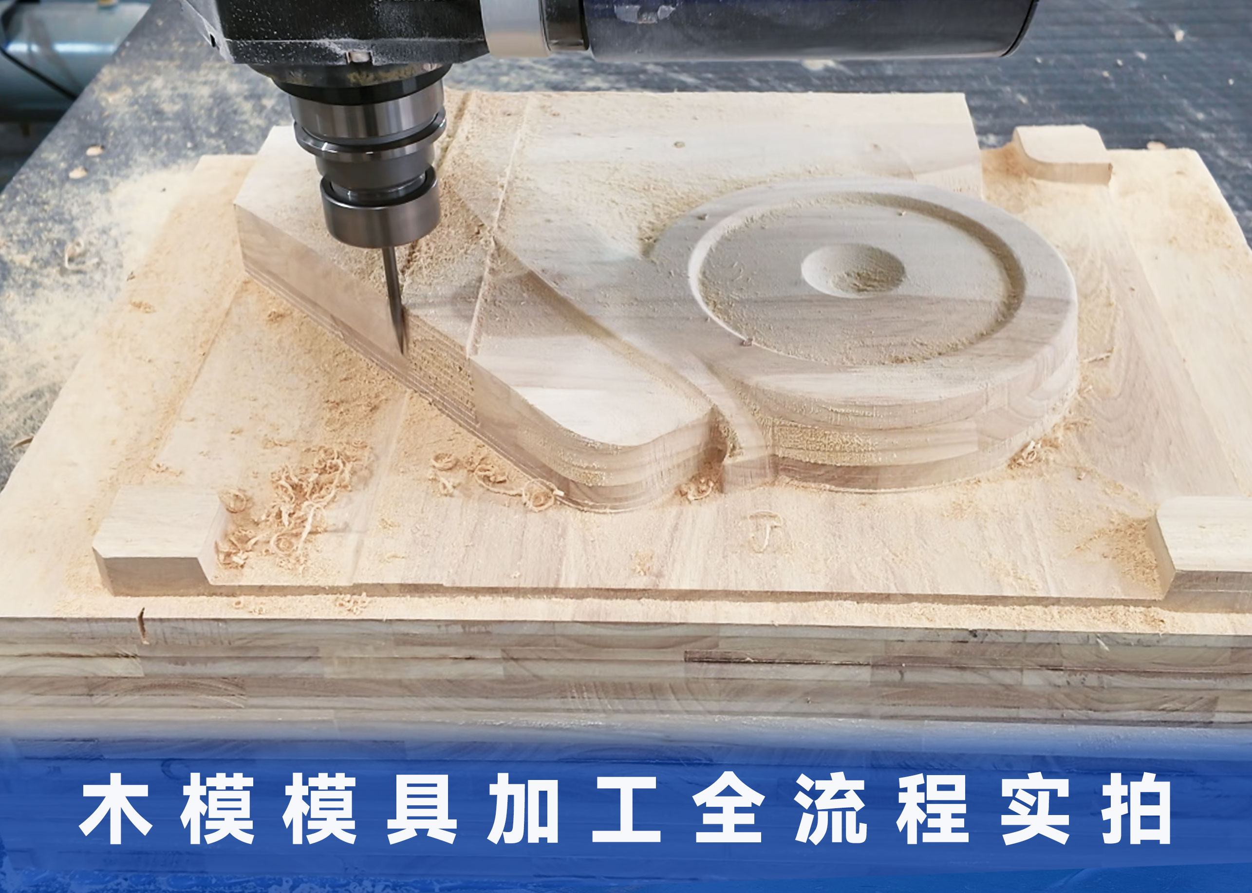 木模成型实录，从开粗粗铣→精细打磨， 完整流程一目了然， 高效加工，质感拉满！
