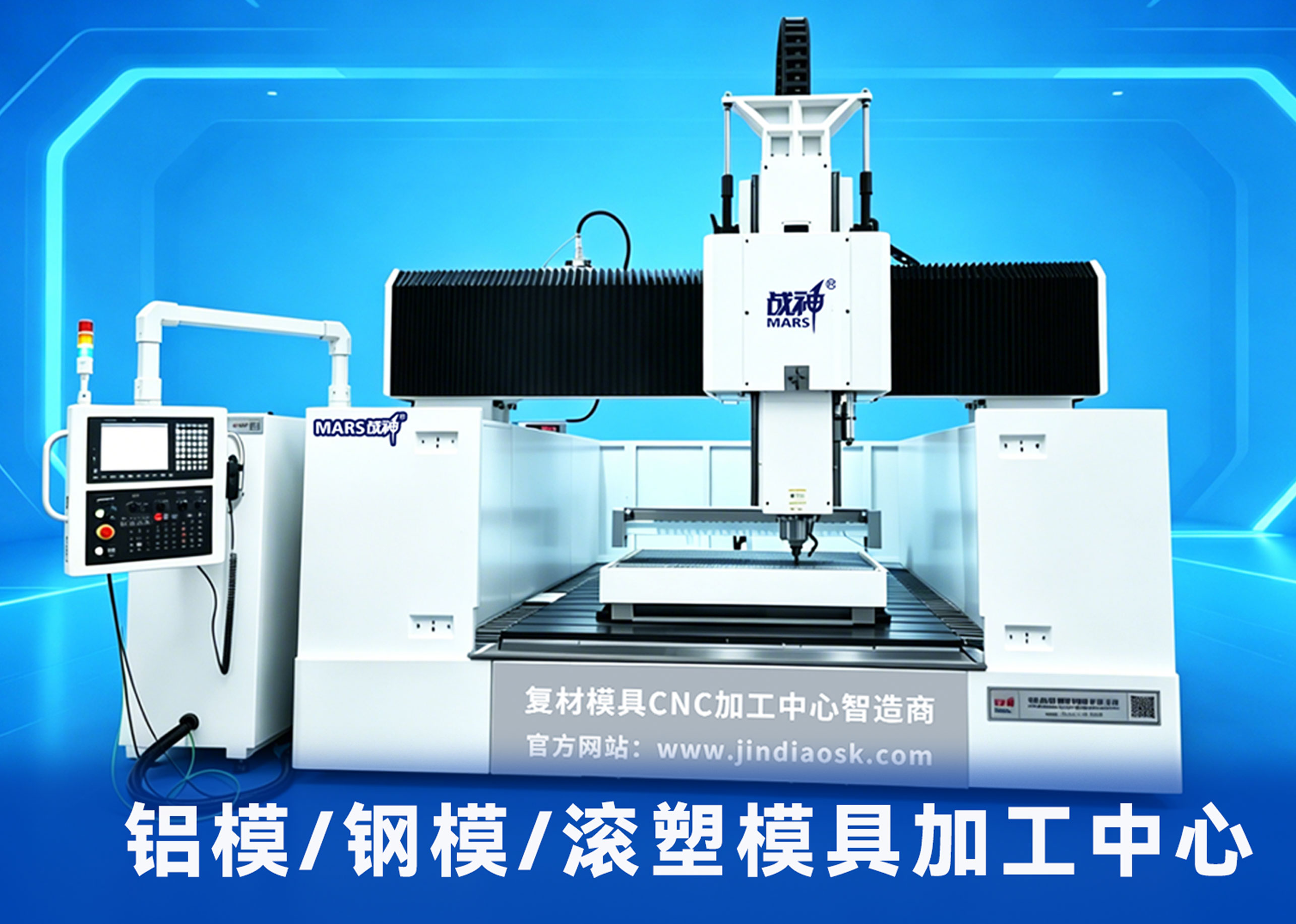 铝模具、钢模具、滚塑模具加工中心