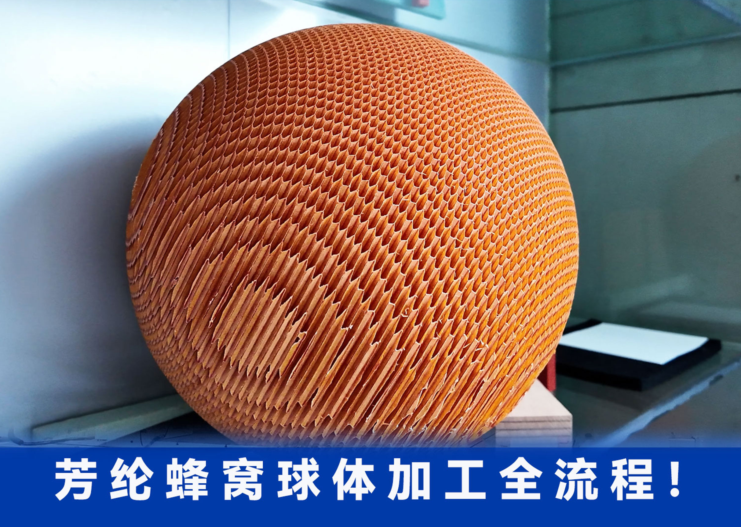 芳纶蜂窝球体完整加工全流程！